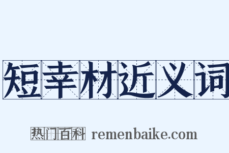 短幸材近义词是什么意思的图片